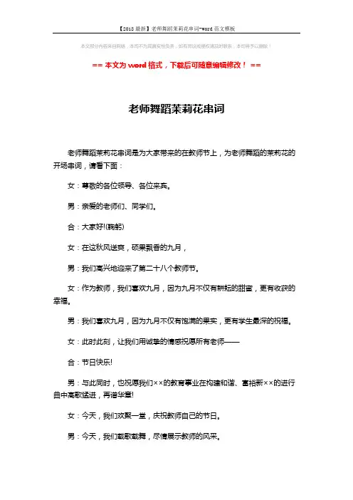 【2018最新】老师舞蹈茉莉花串词-word范文模板 (5页)
