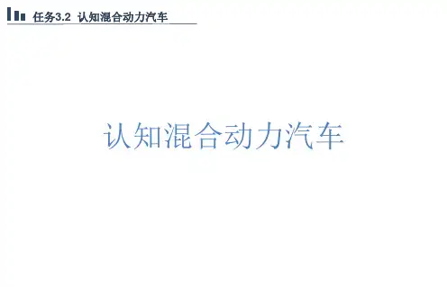 新能源汽车概论课件 3.2认知混合动力汽车