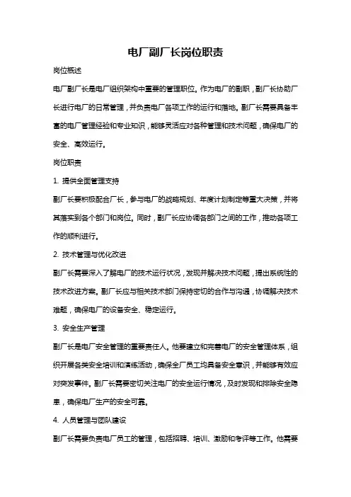 电厂副厂长岗位职责