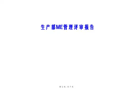 生产部ME管理评审报告ok
