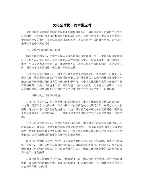 文化全球化下的中国应对