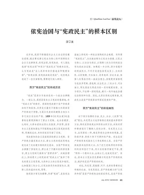 依宪治国与“宪政民主”的根本区别