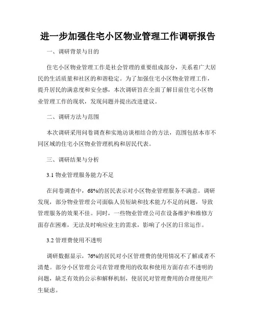进一步加强住宅小区物业管理工作调研报告
