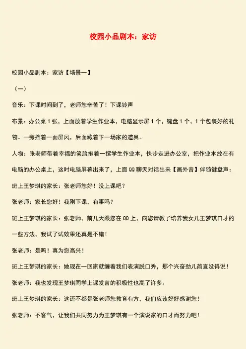 励志精品：校园小品剧本：家访