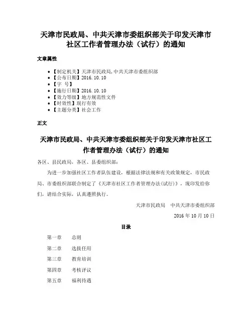 天津市民政局、中共天津市委组织部关于印发天津市社区工作者管理办法（试行）的通知