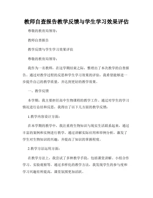 教师自查报告教学反馈与学生学习效果评估