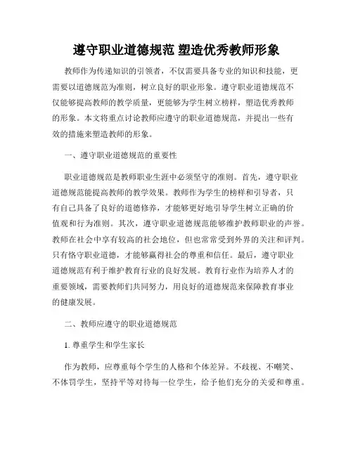 遵守职业道德规范 塑造优秀教师形象