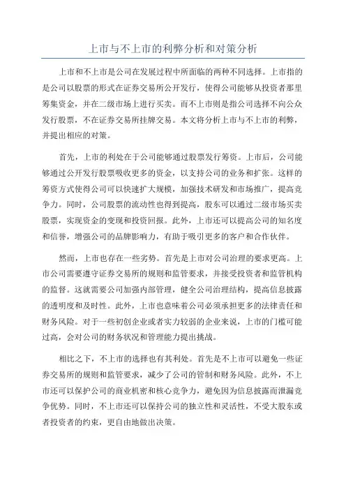 上市与不上市的利弊分析和对策分析