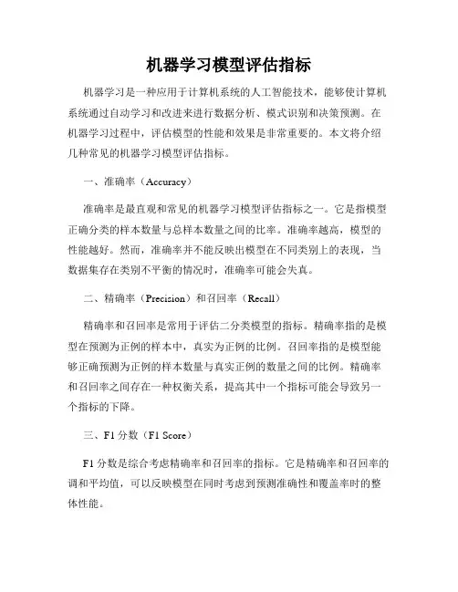 机器学习模型评估指标