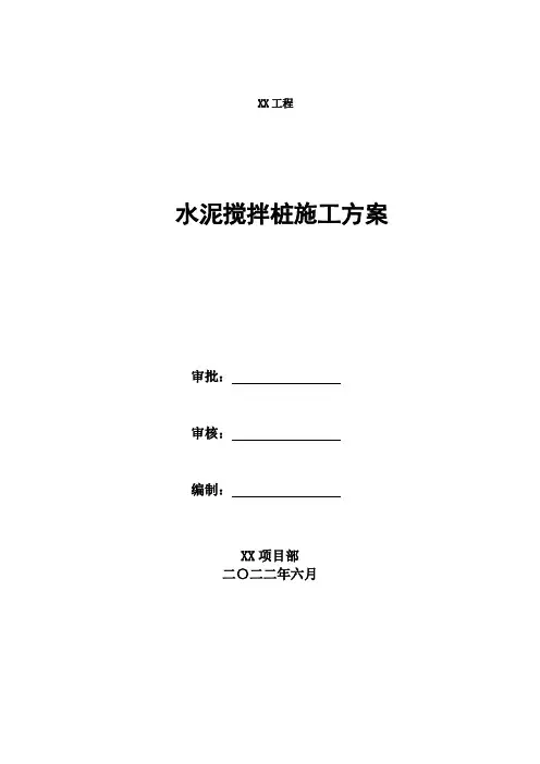 水泥搅拌桩施工方案 