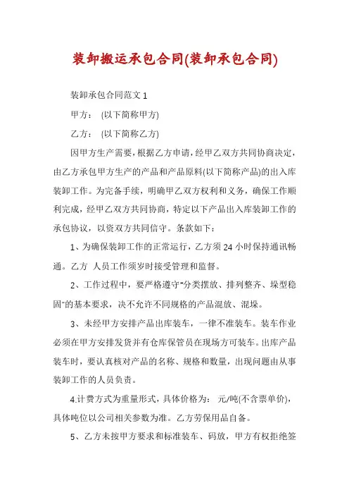 装卸搬运承包合同(装卸承包合同)
