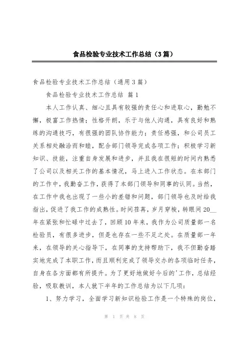 食品检验专业技术工作总结(3篇)