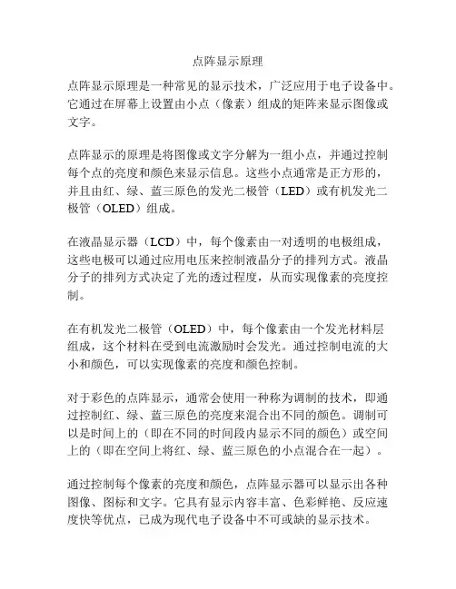 点阵显示原理