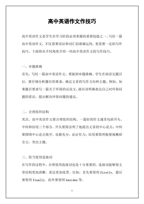 高中英语作文作技巧