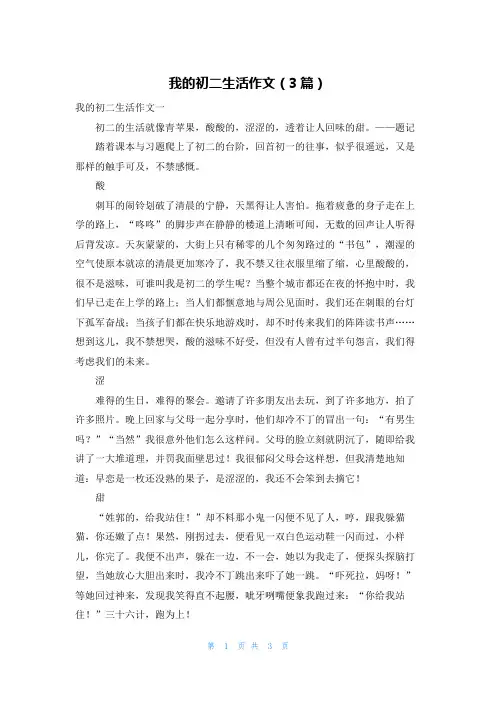 我的初二生活作文（3篇）