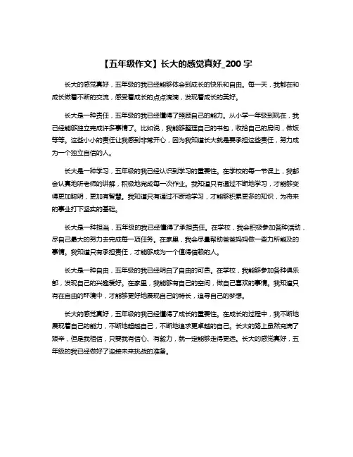 【五年级作文】长大的感觉真好_200字