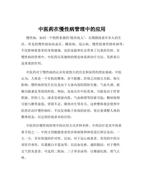 中医药在慢性病管理中的应用