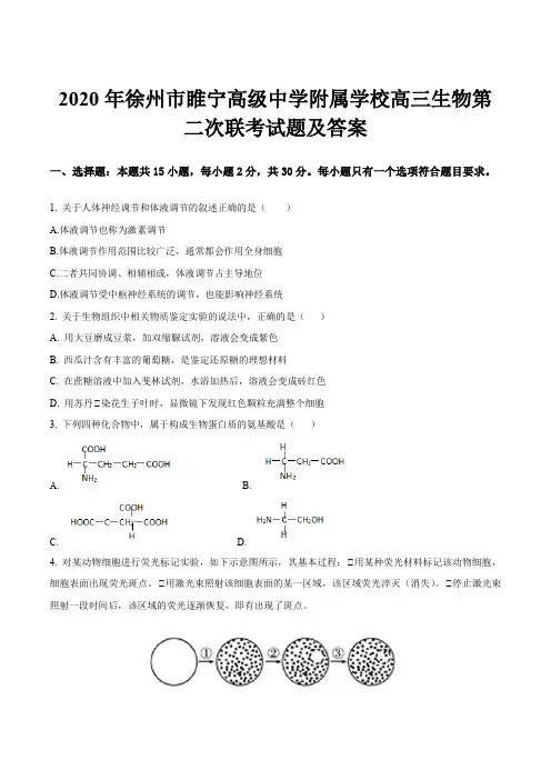 2020年徐州市睢宁高级中学附属学校高三生物第二次联考试题及答案