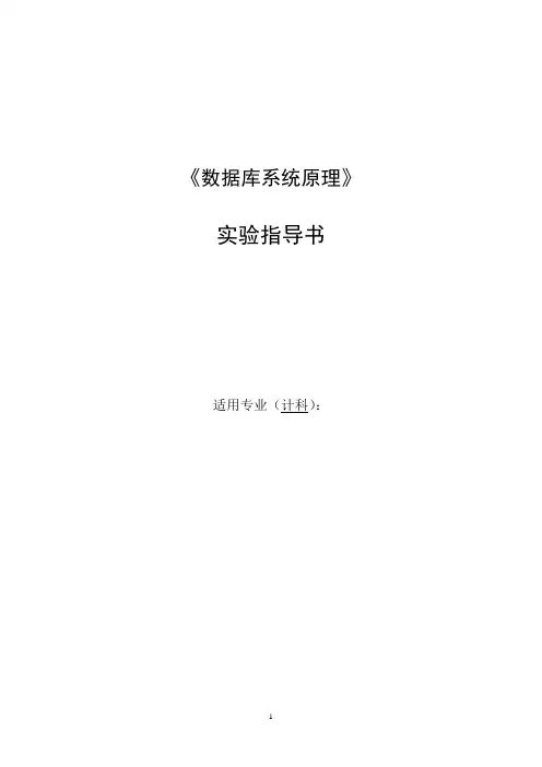 《数据库系统原理》实验指导书
