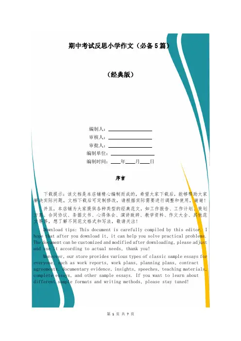 期中考试反思小学作文(必备5篇)