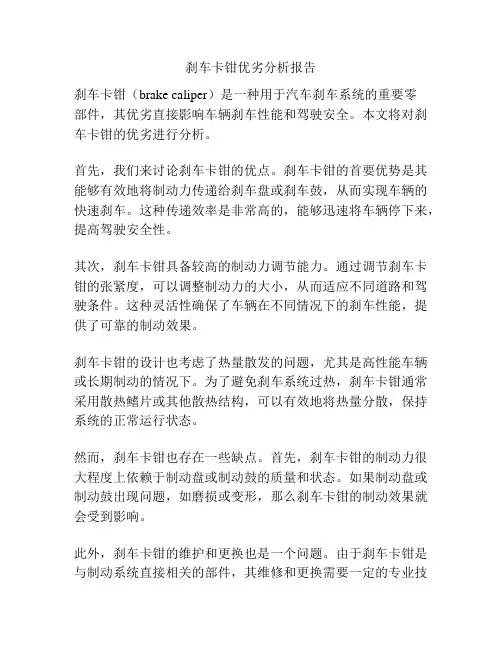 刹车卡钳优劣分析报告