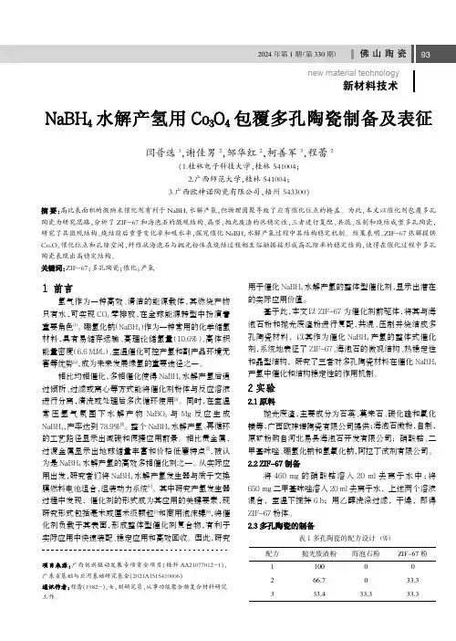 NaBH4水解产氢用C0304包覆多孔陶瓷制备及表征
