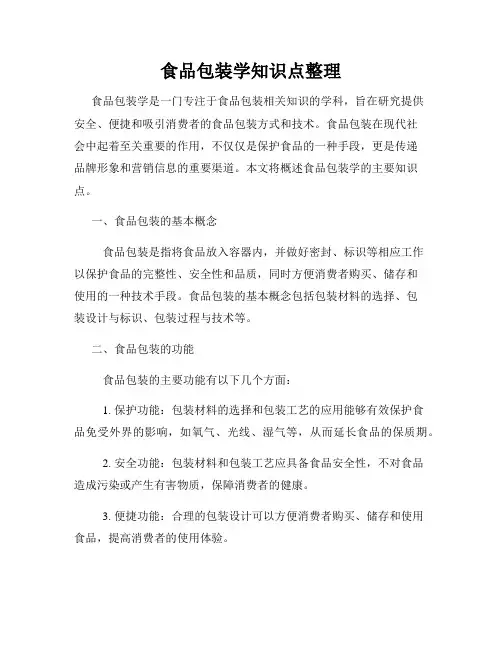 食品包装学知识点整理