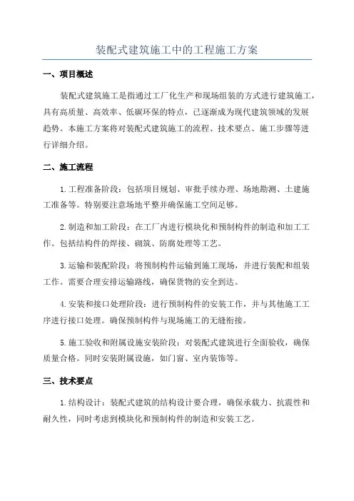 装配式建筑施工中的工程施工方案