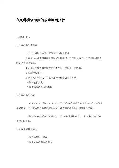 气动薄膜调节阀的故障原因分析