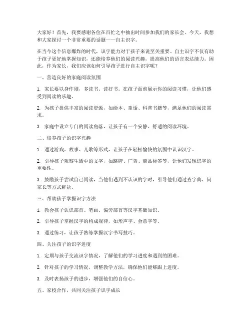自主识字家长会发言稿范文
