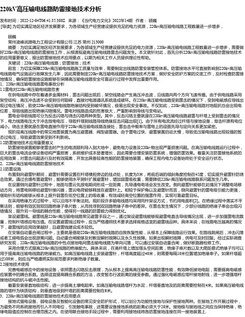 220kV高压输电线路防雷接地技术分析