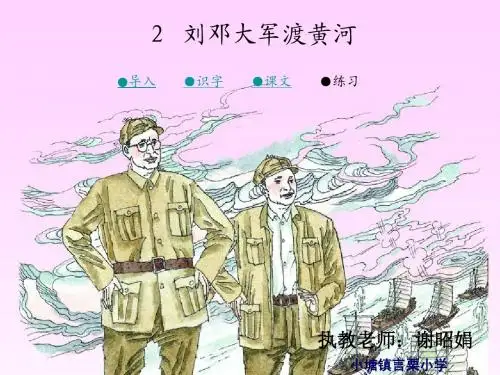 湘教版六年级下册  刘邓大军渡黄河