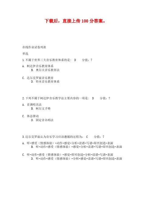 《学前儿童音乐教育》答案