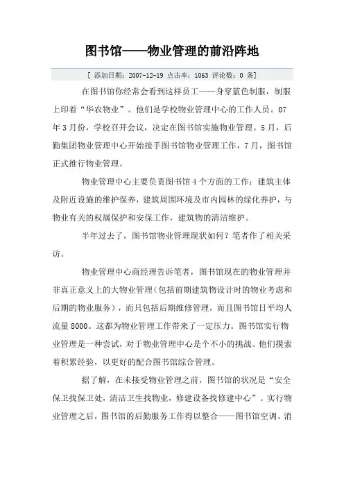 图书馆——物业管理的前沿阵地