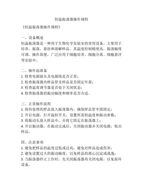 恒温振荡器操作规程