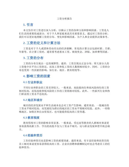 工资分析报告