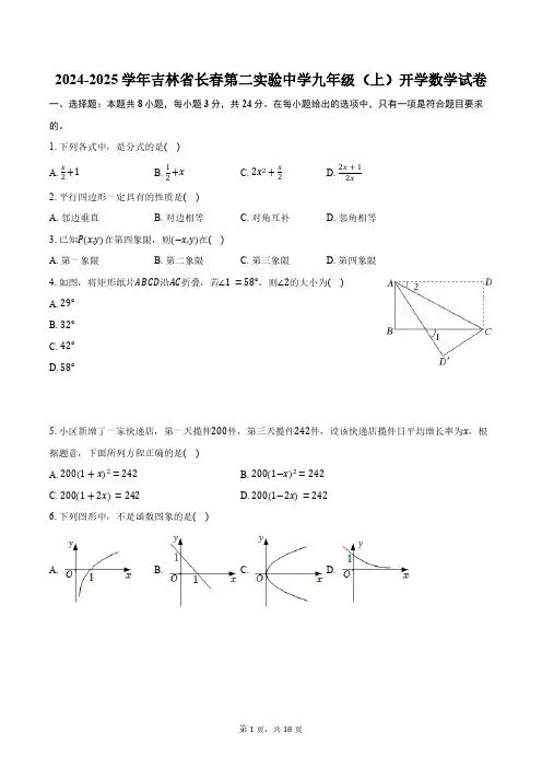 2024-2025学年吉林省长春第二实验中学九年级(上)开学数学试卷(含解析)