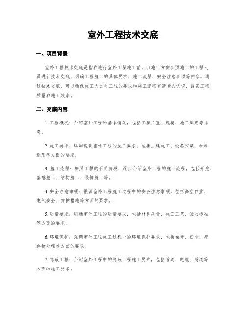 室外工程技术交底