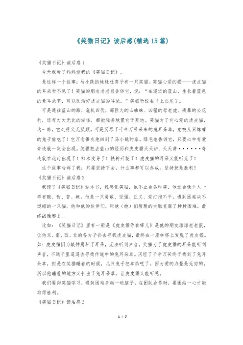 《笑猫日记》读后感(精选15篇)