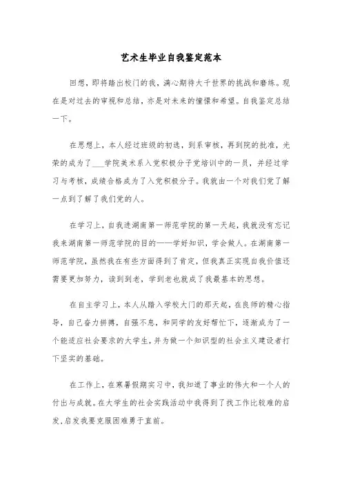 艺术生毕业自我鉴定范本（2篇）