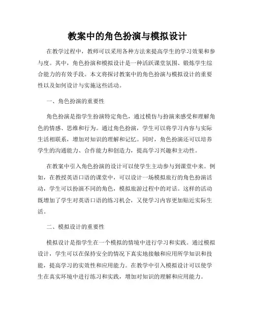 教案中的角色扮演与模拟设计