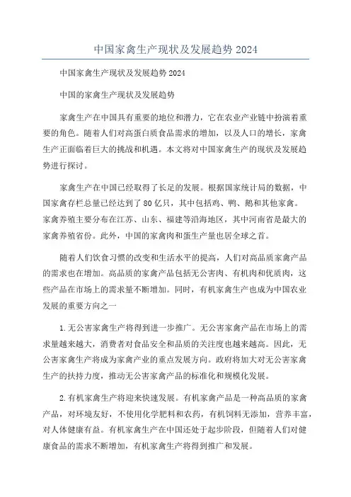 中国家禽生产现状及发展趋势2024
