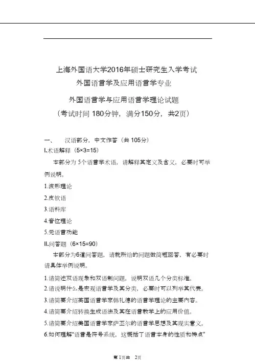 上海外国语大学考研外国语言学与应用语言学理论真题2016