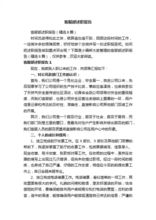 客服部述职报告（精选8篇）