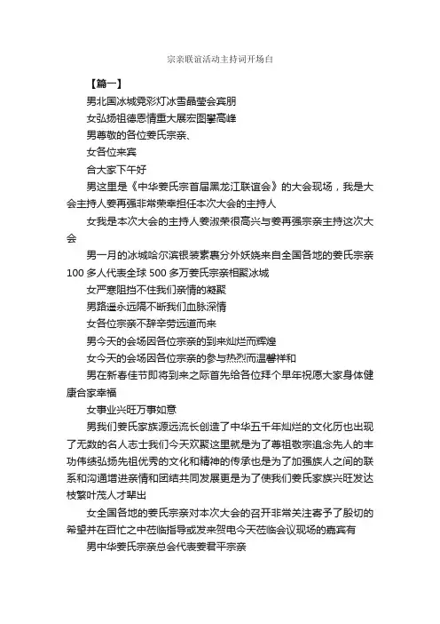 宗亲联谊活动主持词开场白_开场白_