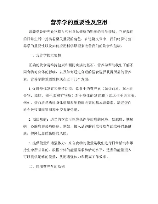 营养学的重要性及应用