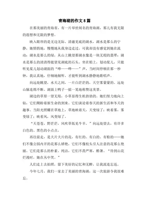 青海湖的作文8篇