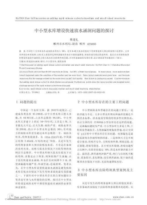 中小型水库增设快速放水涵洞问题的探讨