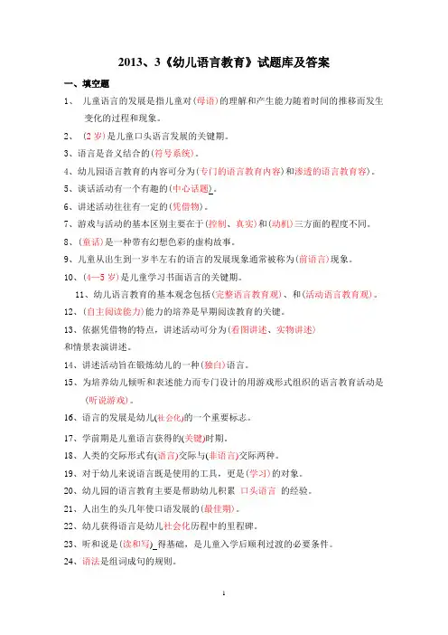 幼儿语言教育试题库(题目)
