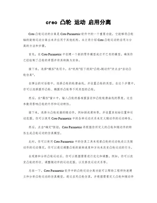 creo 凸轮 运动 启用分离